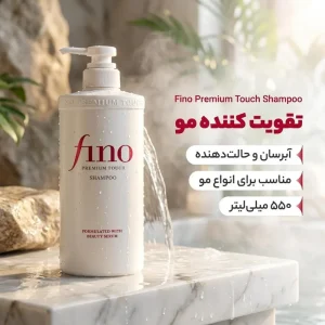 شامپو تقویت کننده مو فینو حجم 550 میلی‌لیتر، مناسب برای انواع مو، آبرسان و حالت‌دهنده